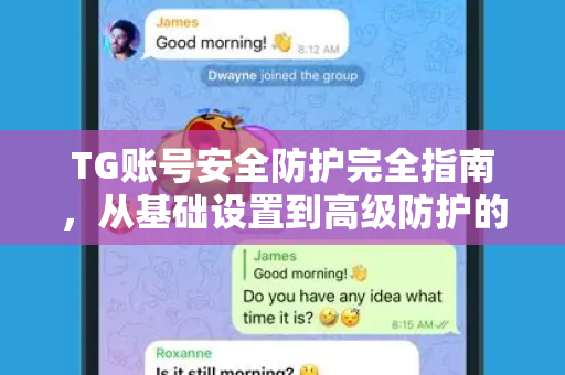 TG账号安全防护完全指南,从基础设置到高级防护的全套教程-第1张图片-TG中文版纸Telegeram|快速的即时通讯应用 TG账号安全防护完全指南,从基础设置到高级防护的全套教程-第1张图片-TG中文版纸Telegeram|快速的即时通讯应用