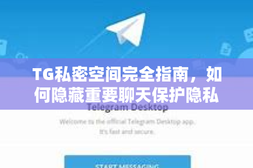 TG私密空间完全指南,如何隐藏重要聊天保护隐私-第1张图片-TG中文版纸Telegeram|快速的即时通讯应用 TG私密空间完全指南,如何隐藏重要聊天保护隐私-第1张图片-TG中文版纸Telegeram|快速的即时通讯应用