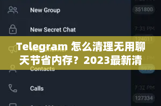 Telegram 怎么清理无用聊天节省内存？2023最新清理攻略-第1张图片-TG中文版纸Telegeram|快速的即时通讯应用