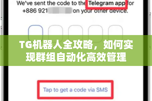 TG机器人全攻略,如何实现群组自动化高效管理-第1张图片-TG中文版纸Telegeram|快速的即时通讯应用 TG机器人全攻略,如何实现群组自动化高效管理-第1张图片-TG中文版纸Telegeram|快速的即时通讯应用