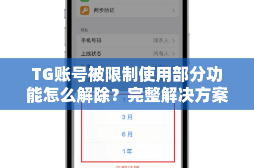 TG账号被限制使用部分功能怎么解除？完整解决方案-第1张图片-TG中文版纸Telegeram|快速的即时通讯应用