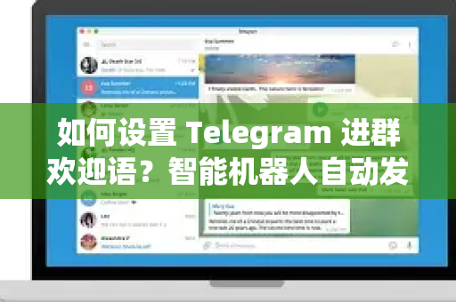 如何设置 Telegram 进群欢迎语?智能机器人自动发送全攻略-第1张图片-TG中文版纸Telegeram|快速的即时通讯应用 如何设置 Telegram 进群欢迎语?智能机器人自动发送全攻略-第1张图片-TG中文版纸Telegeram|快速的即时通讯应用