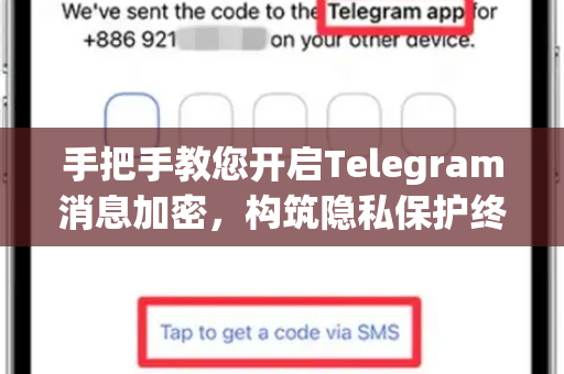 手把手教您开启Telegram消息加密,构筑隐私保护终极防线-第1张图片-TG中文版纸Telegeram|快速的即时通讯应用 手把手教您开启Telegram消息加密,构筑隐私保护终极防线-第1张图片-TG中文版纸Telegeram|快速的即时通讯应用