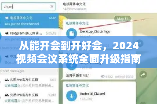 从能开会到开好会，2024视频会议系统全面升级指南-第1张图片-TG中文版纸Telegeram|快速的即时通讯应用