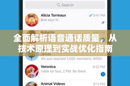 全面解析语音通话质量，从技术原理到实战优化指南-第1张图片-TG中文版纸Telegeram|快速的即时通讯应用