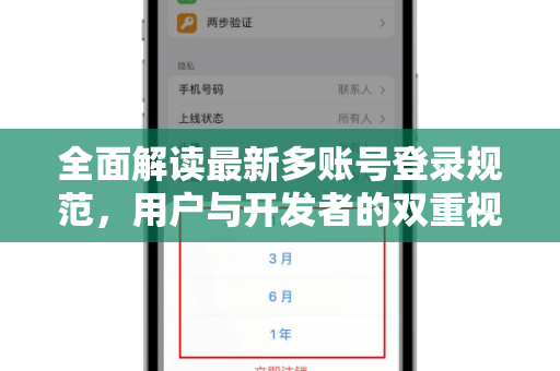 全面解读最新多账号登录规范，用户与开发者的双重视角-第1张图片-TG中文版纸Telegeram|快速的即时通讯应用
