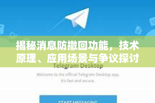 揭秘消息防撤回功能，技术原理、应用场景与争议探讨-第1张图片-TG中文版纸Telegeram|快速的即时通讯应用