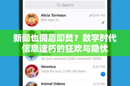 新闻也阅后即焚?数字时代信息速朽的狂欢与隐忧-第1张图片-TG中文版纸Telegeram|快速的即时通讯应用 新闻也阅后即焚?数字时代信息速朽的狂欢与隐忧-第1张图片-TG中文版纸Telegeram|快速的即时通讯应用