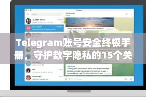 Telegram账号安全终极手册，守护数字隐私的15个关键策略-第1张图片-TG中文版纸Telegeram|快速的即时通讯应用